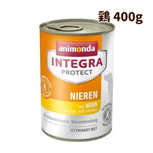 アニモンダ インテグラプロテクト 療法食 ニーレン 鶏 犬用 腎臓ケア ウェット 400g