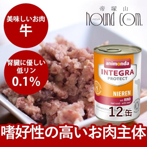 アニモンダ インテグラプロテクト 療法食 ニーレン 牛 犬用 腎臓ケア ウェット 400g 12個セ...
