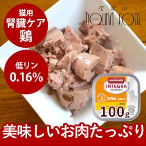 アニモンダ インテグラ プロテクト ニーレン 腎臓ケア 鶏 猫用
