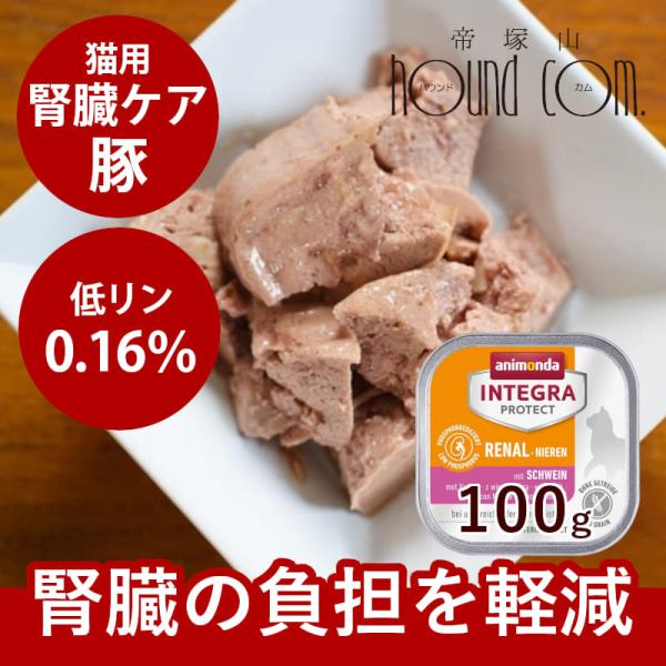 アニモンダ インテグラプロテクト 療法食 ニーレン 豚 猫用 腎臓ケア 100g