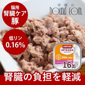 アニモンダ インテグラプロテクト 療法食 ニーレン 豚 猫用 腎臓ケア 100g×16缶