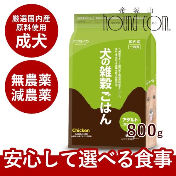 ドッグフード アニマルワン 犬の雑穀ごはん 成犬用800g ドライフード 防災 備蓄 保存食