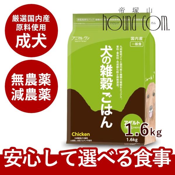 ドッグフード アニマルワン 犬の雑穀ごはん 成犬用1.6kg ドライフード 防災 備蓄 保存食