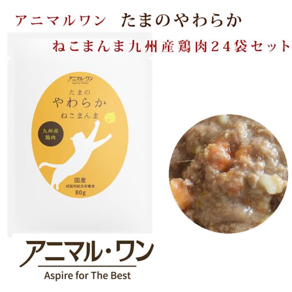 キャットフード｜国産 たまのやわらかねこまんま 九州産鶏肉　80g 24袋　レトルト　成猫用総合栄養...