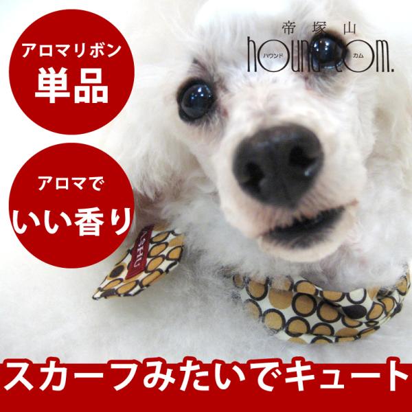 犬 アロマ ASHU*アロマリボン