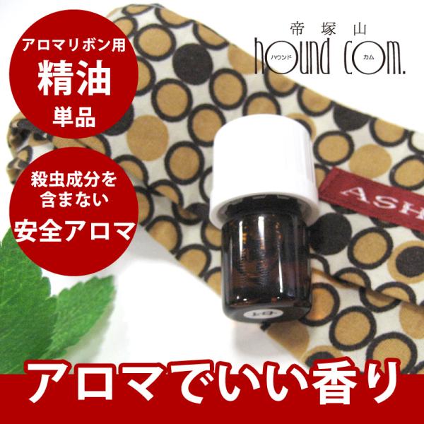 犬 アロマリボン用 精油