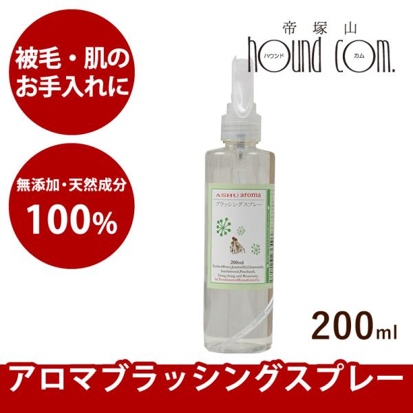 【タイムセール5％OFF】犬 アロマブラッシングスプレー 100％天然アロマ