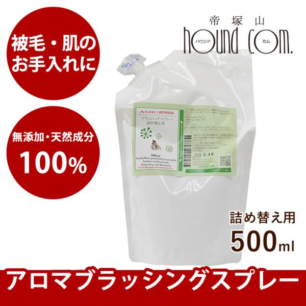 犬 アロマブラッシングスプレー 100％天然アロマ  500ml詰め替え用