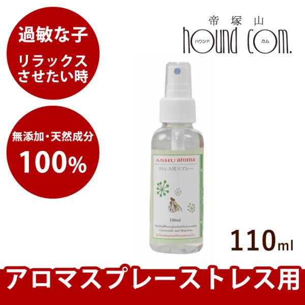 犬 アロマ 100％天然アロマスプレー ストレス