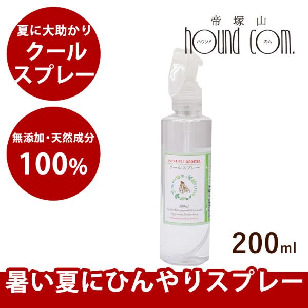 犬 アロマ 　アロマ クールスプレー　暑い夏に最適
