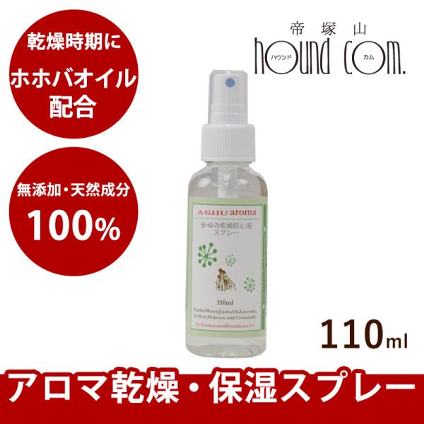 犬 アロマ 乾燥スプレー 100％天然アロマ 犬の乾燥肌