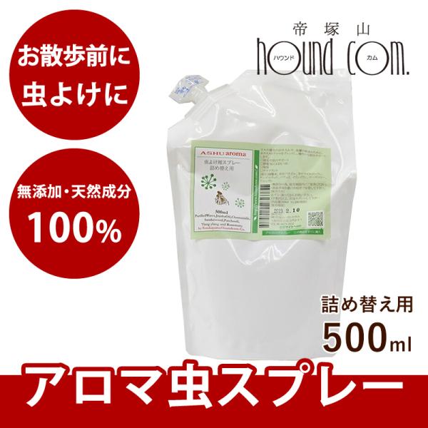 虫よけ 100%天然アロマペット用虫よけスプレー詰め替え用500ml