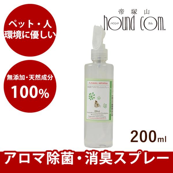 ペット 消臭 100％天然アロマ除菌・消臭スプレー