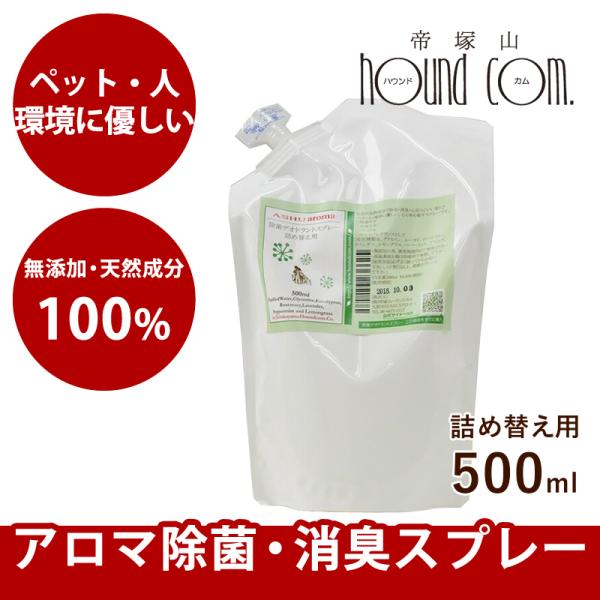100％天然アロマ除菌・消臭スプレー詰め替え用 500ml 犬 消臭