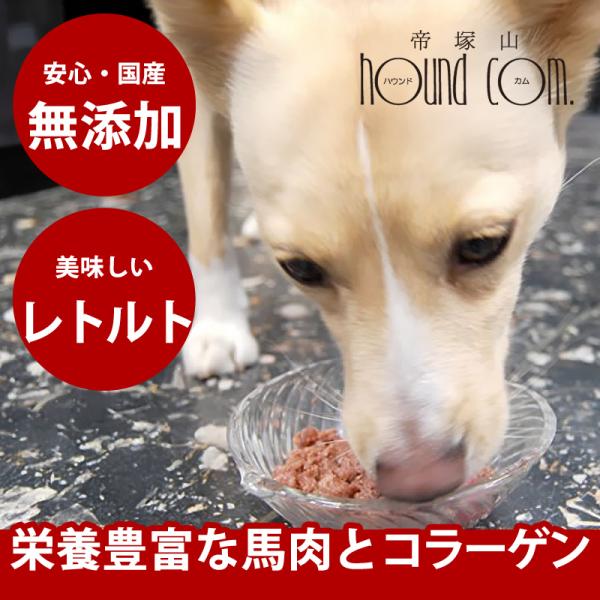 無添加ドッグフード レトルトホーススジ肉ミンチ 馬 Piece ウェットフード トッピング 防災 備...