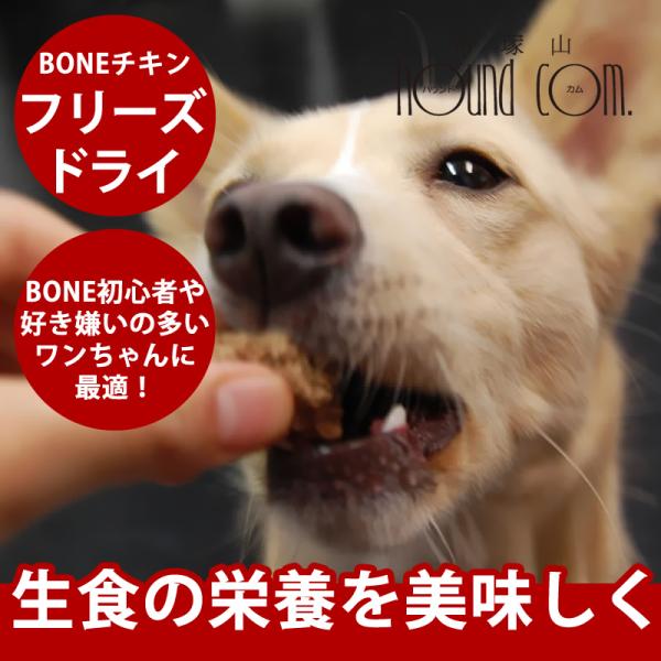 BONEフリーズドライ 犬用チキン