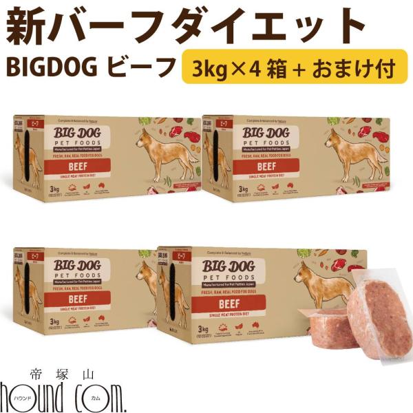 犬用ビッグドッグ　ビーフ　3kg(約250g×12枚）×4箱【冷凍配送】　生食 ローフード  ※新バ...
