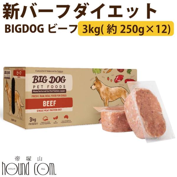 犬用ビッグドッグ　ビーフ　3kg(約250g×12枚）【冷凍配送】　生食 ローフード  ※新バーフダ...