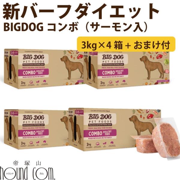 犬用ビッグドッグ　コンボ（サーモン入り）　3kg(約250g×12枚）×4箱【冷凍配送】　生食 ロー...