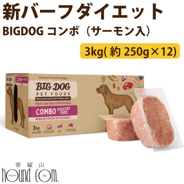 犬用ビッグドッグ　コンボ（サーモン入り）　3kg(約250g×12枚）【冷凍配送】　生食 ローフード...
