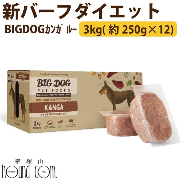 犬用ビッグドッグ　カンガルー　3kg(約250g×12枚）【冷凍配送】　生食 ローフード   ※新バ...