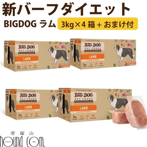 犬用ビッグドッグ　ラム　3kg(約250g×12枚）×4箱【冷凍配送】　生食 ローフード  ※新バー...