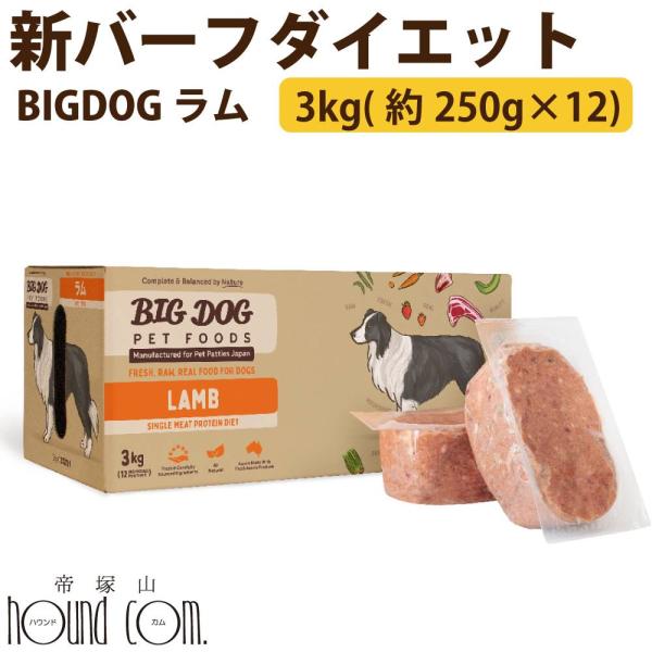 犬用ビッグドッグ　ラム　3kg(約250g×12枚）【冷凍配送】　生食 ローフード  ※新バーフダイ...