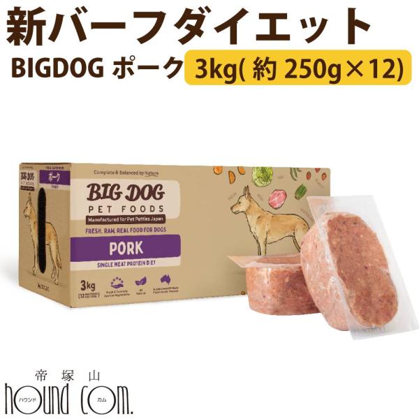犬用ビッグドッグ　ポーク　3kg(約250g×12枚）【冷凍配送】　生食 ローフード  ※新バーフダ...