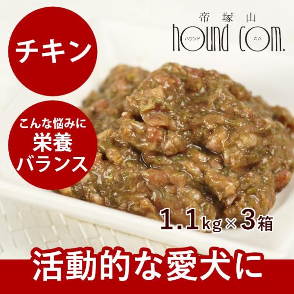 おまけ付き 犬 生肉 無添加 ドッグフード ボーン BONE チキン 鶏 1.1kg×3箱 生食 ロ...