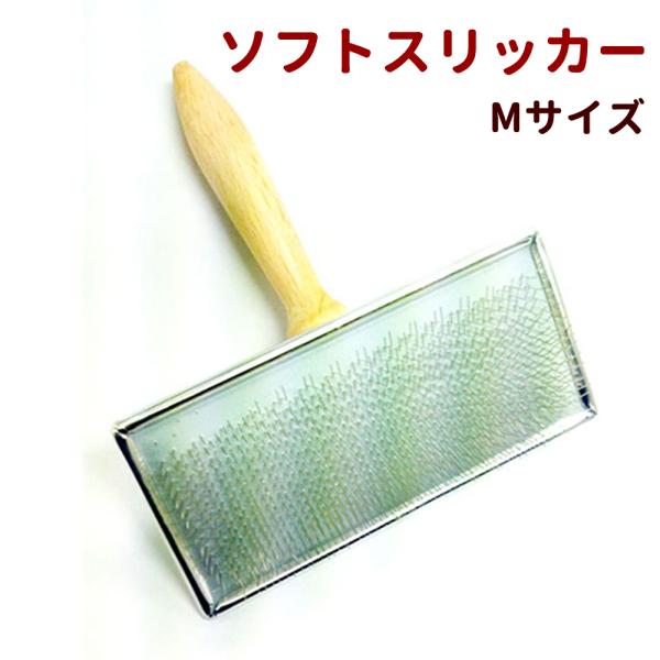 犬 ブラシ ローレンス ソフトスリッカー Mサイズ お手入れ・被毛のケア