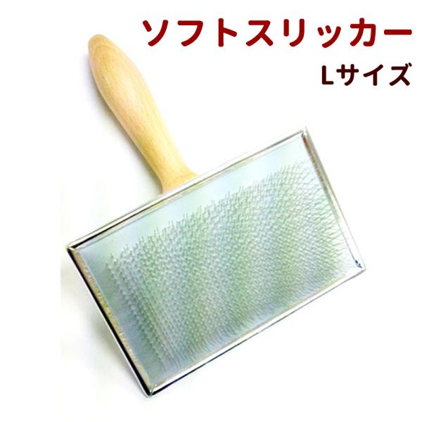 犬 ブラシ ローレンス ソフトスリッカー Lサイズ お手入れ・被毛のケア