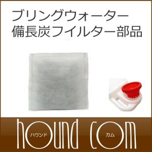 倒してもこぼれない水入れ　ブリングウォーター用備長炭フィルター5袋セット 部品｜houndcom