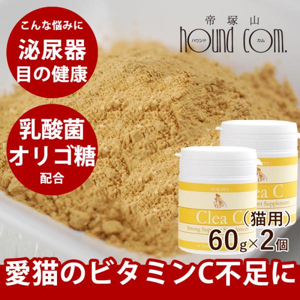猫用 サプリ ビタミンＣ クリアC 60g×2個セット 栄養補助 乳酸菌