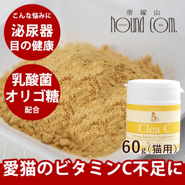 猫用 サプリ ビタミンＣ クリアC 60g ビタミン 栄養補助 乳酸菌