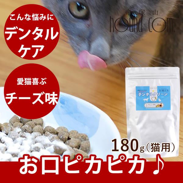 猫用 サプリメント 口臭 お口ピカピカ デンタルクリーン 180g エコパック