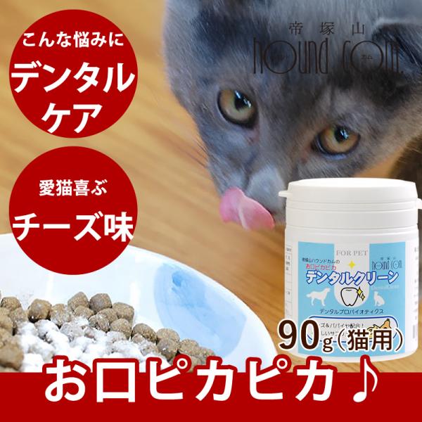 犬猫用 サプリ お口ぴかぴかデンタルクリーン90g 口臭 デンタルケアサプリメント デンタルケア用品