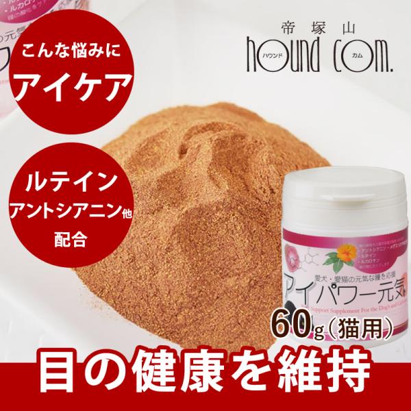 目の健康サポート アイパワー元気 犬猫用 60g