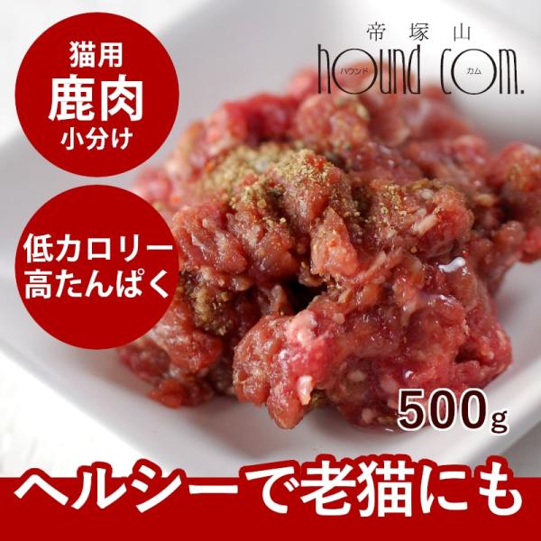 猫用 生肉 エゾ鹿生肉 小分けパック 500g 低カロリー