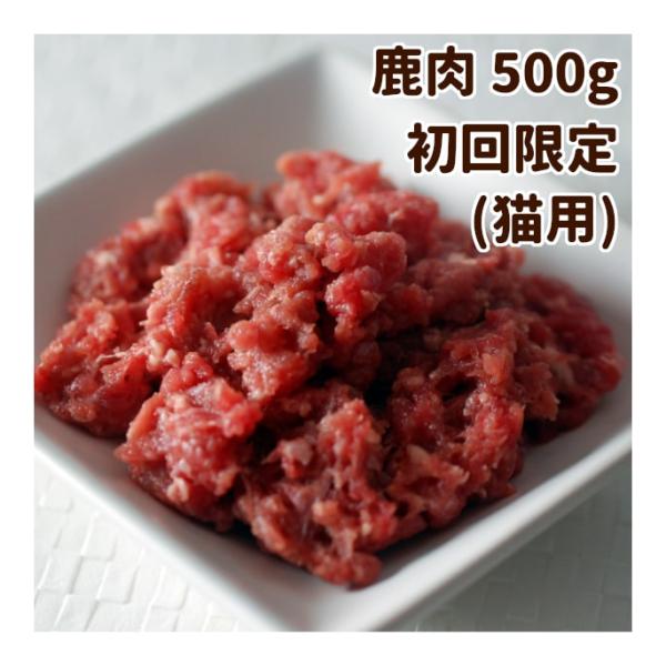 初回 限定 送料無料 猫用 生肉 エゾ鹿生肉 500g 小分けトレー スターター