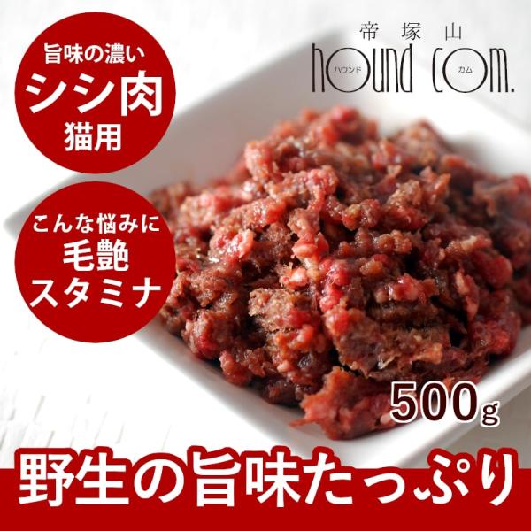 猫用 生肉 シシ肉 ミンチ 小分けトレー 500g ジビエ 猪