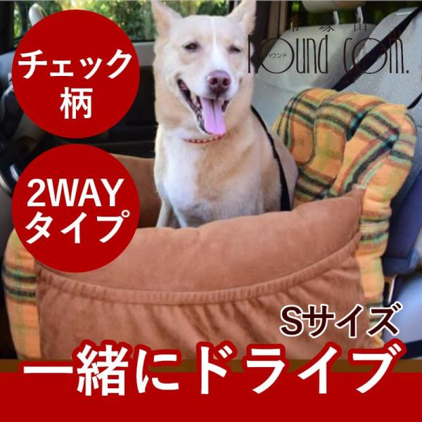 犬猫用 　助手席用　チェック柄ドライバーズベッド　S　ベージュ/マスタード
