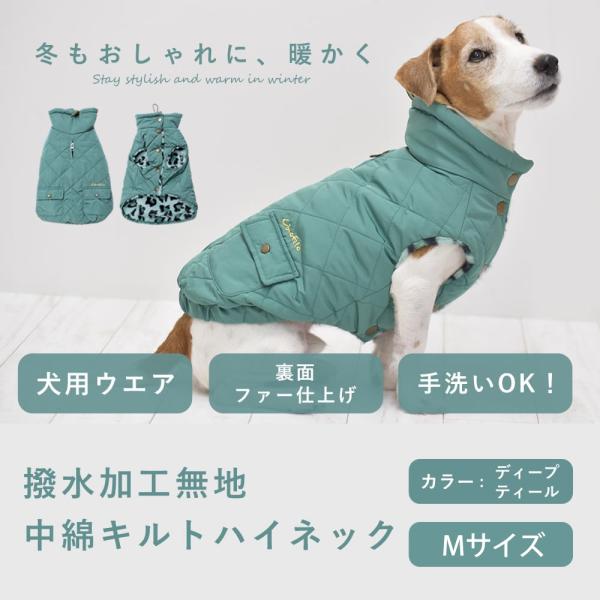 愛犬用 撥水加工無地中綿キルトハイネック Mサイズ ディープティール