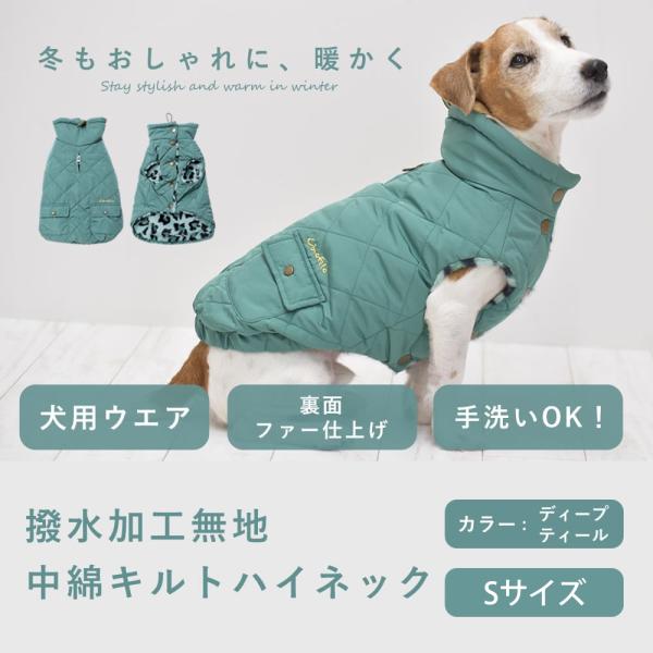 愛犬用 撥水加工無地中綿キルトハイネック Sサイズ ディープティール