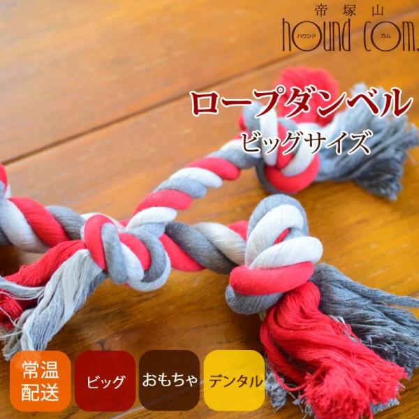 犬用おもちゃ ロープダンベル ビッグサイズ