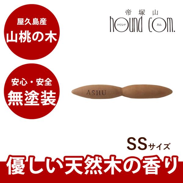 犬 おもちゃ 安心・安全の天然木デンタルダンベル サイズ：SS