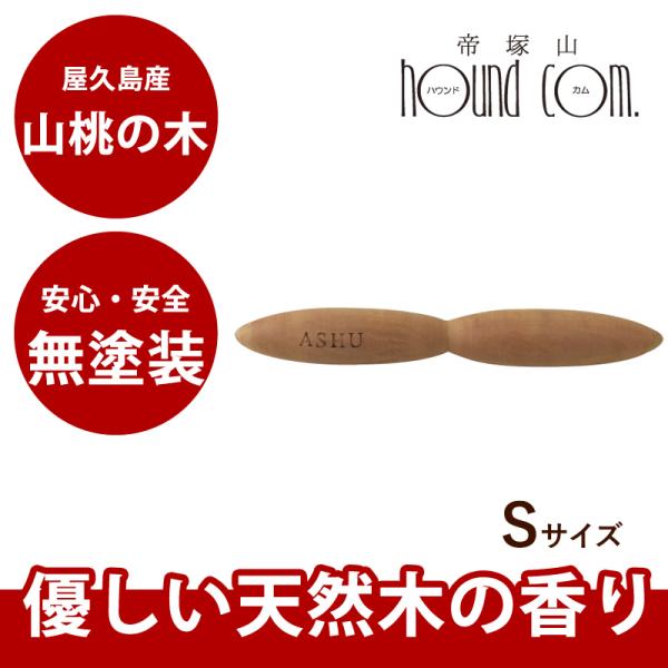 犬 おもちゃ 安心・安全の天然木デンタルダンベル サイズ：S