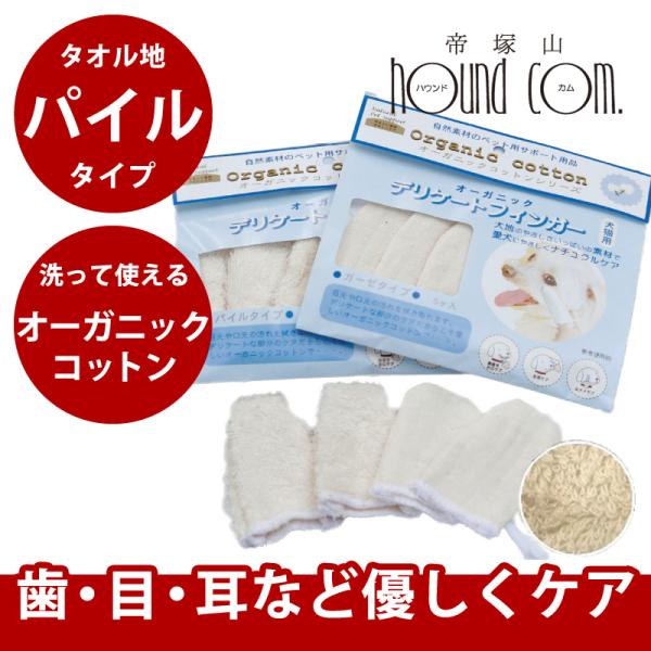 フィンガー パイルタイプ 歯 目 耳 オーガニックコットン　口内