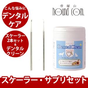 帝塚山ハウンドカム 犬 デンタル 愛犬 猫 用スケーラー 先細&平型