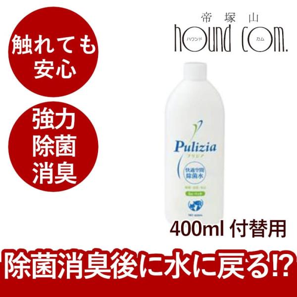 ペット 消臭 消臭剤 プリジア Pulizia 超快適除菌水400ml 付替用