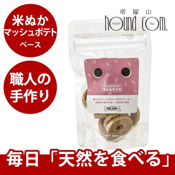 爆買 ドットわん クッキー ラム＆ライス 14枚入り 犬 手作り食 トッピング おやつ